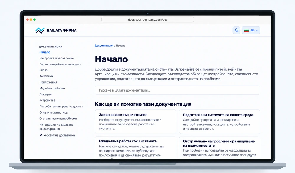 Документация на White Label на български език с логото на партньора горе вляво и собствен домейн